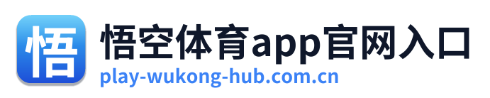 悟空体育app官网入口 Logo